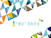 桂科版 信息技术五年级下册 主题一  任务一 “留住”你的声音 课件