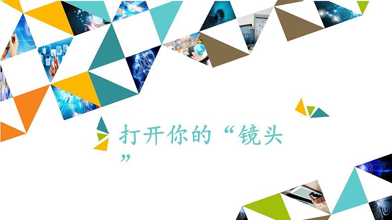 桂科版 信息技术五年级下册 主题一  任务二 打开你的“镜头” 课件第1页