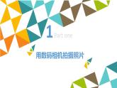 桂科版 信息技术五年级下册 主题一  任务二 打开你的“镜头” 课件