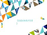 桂科版 信息技术五年级下册 主题二  任务一 创建动物保护家园 课件