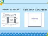 桂科版 信息技术五年级下册 主题二  任务一 创建动物保护家园 课件