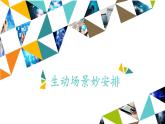 桂科版 信息技术五年级下册 主题三  任务二 生动场景妙安排 课件