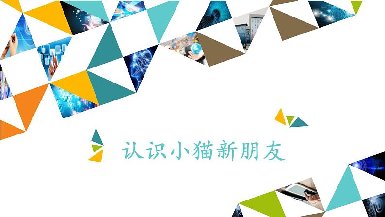 桂科版 信息技术五年级下册 主题四  任务一 认识小猫新朋友 课件01