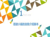 桂科版 信息技术五年级下册 主题四  任务一 认识小猫新朋友 课件