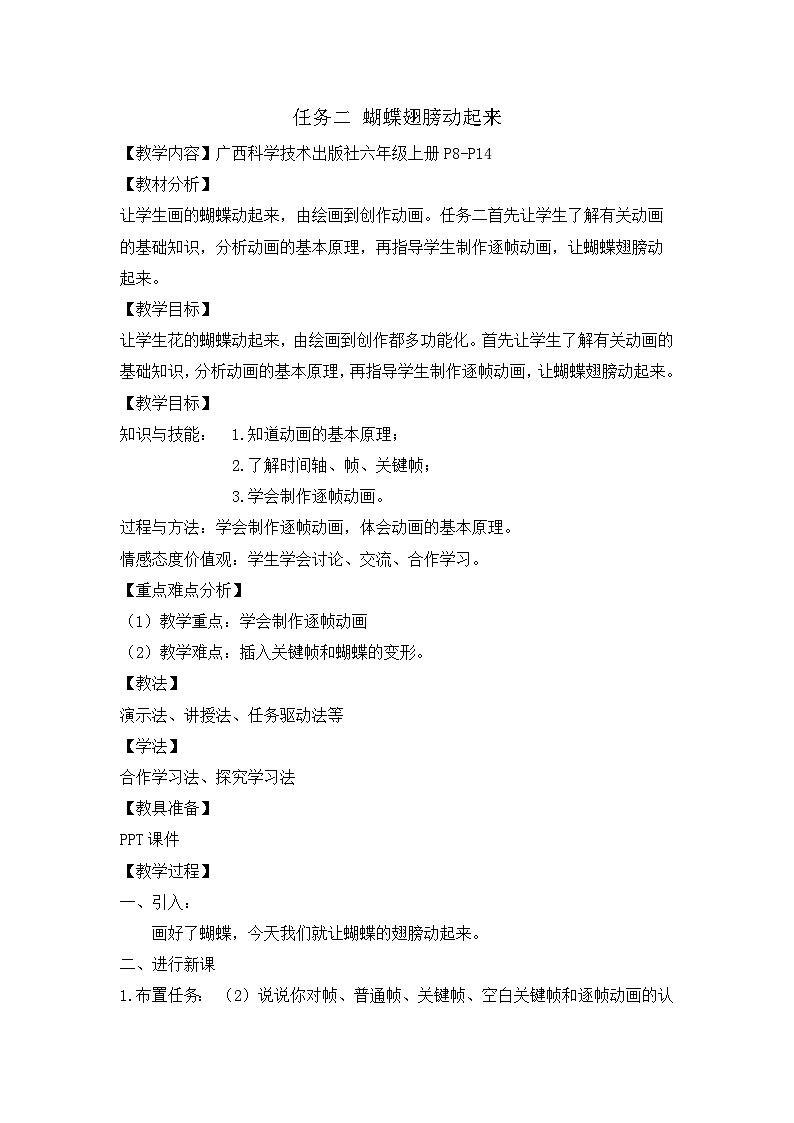 桂科版小学信息技术六年级下册 主题一《任务二 蝴蝶翅膀动起来》教学设计01