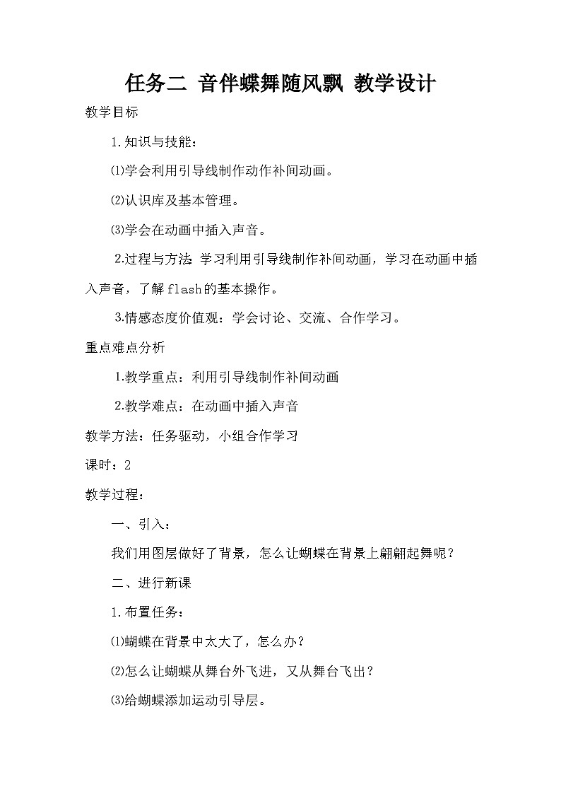桂科版小学信息技术六年级下册 主题二《 任务二 音伴蝶舞随风飘》 教学设计第1页