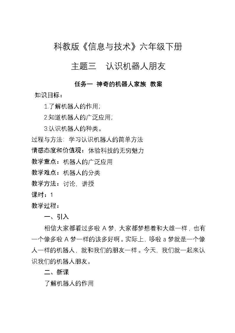 桂科版小学信息技术六年级下册 主题三《 任务一 神奇的机器人家族》教学设计第1页
