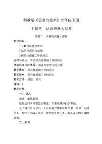 小学信息技术桂科版六年级下册任务二 灵敏的机器人感官精品教学设计