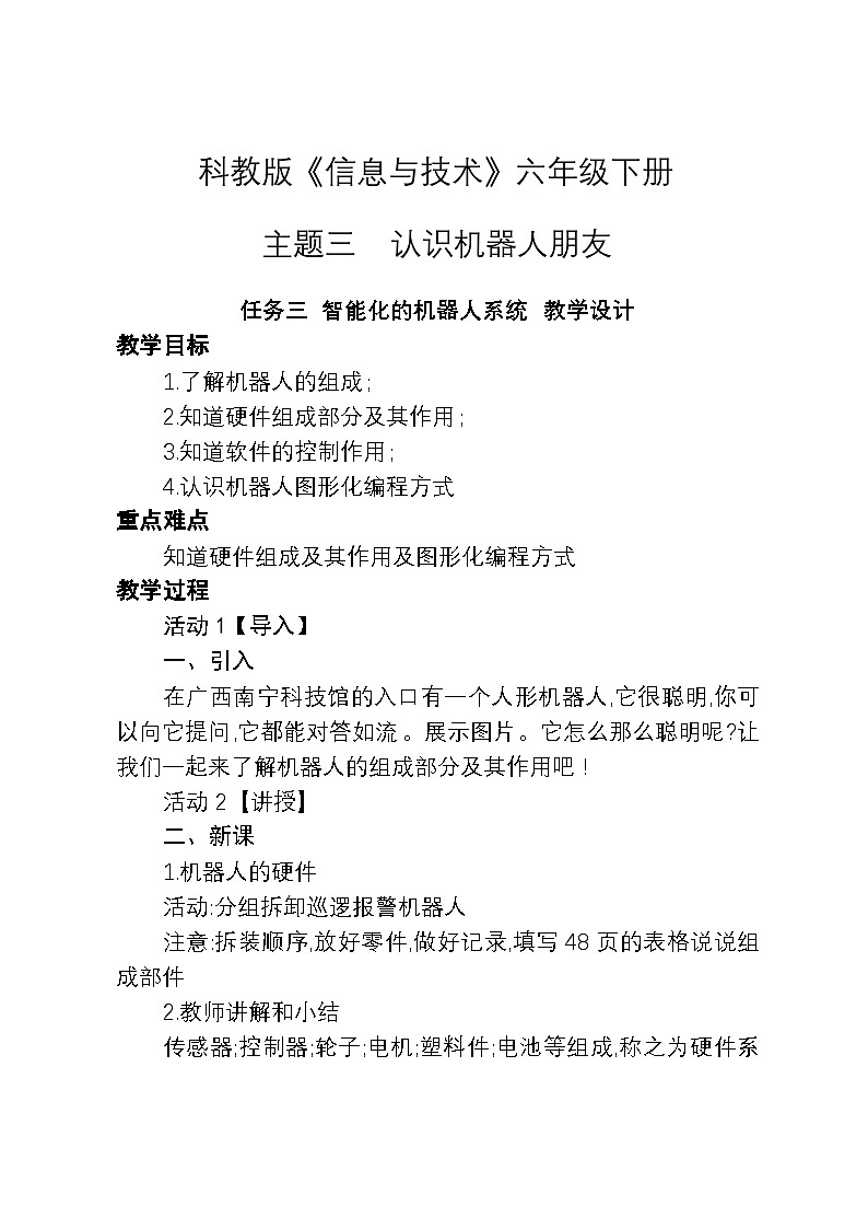 桂科版小学信息技术六年级下册 主题三《 任务三 智能化的机器人系统》教学设计第1页