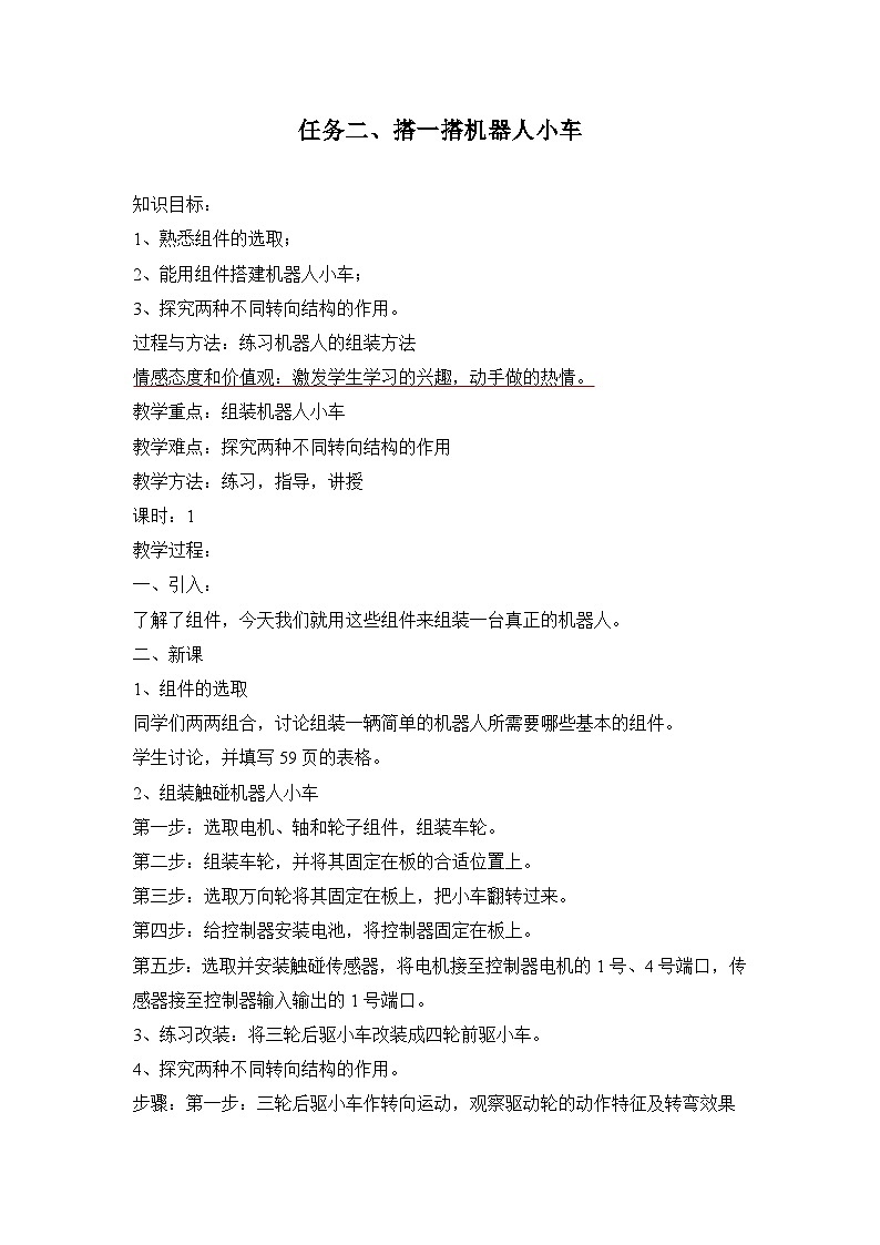 桂科版小学信息技术六年级下册 主题四《 任务二 搭一搭机器人小车》 教学设计第1页