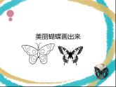 桂科版小学信息技术六年级下册 主题一 任务一 美丽蝴蝶画出来 课件