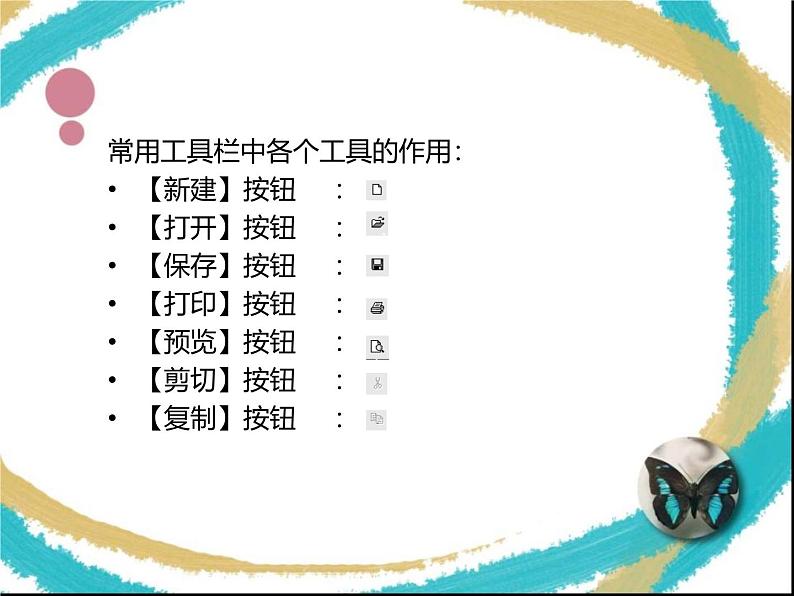 桂科版小学信息技术六年级下册 主题一 任务一 美丽蝴蝶画出来 课件07