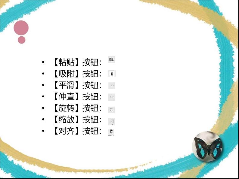 桂科版小学信息技术六年级下册 主题一 任务一 美丽蝴蝶画出来 课件08