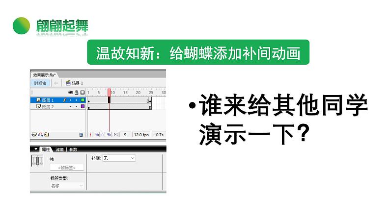 桂科版小学信息技术六年级下册 主题二 任务一  蝶弄花间伴春舞 课件03