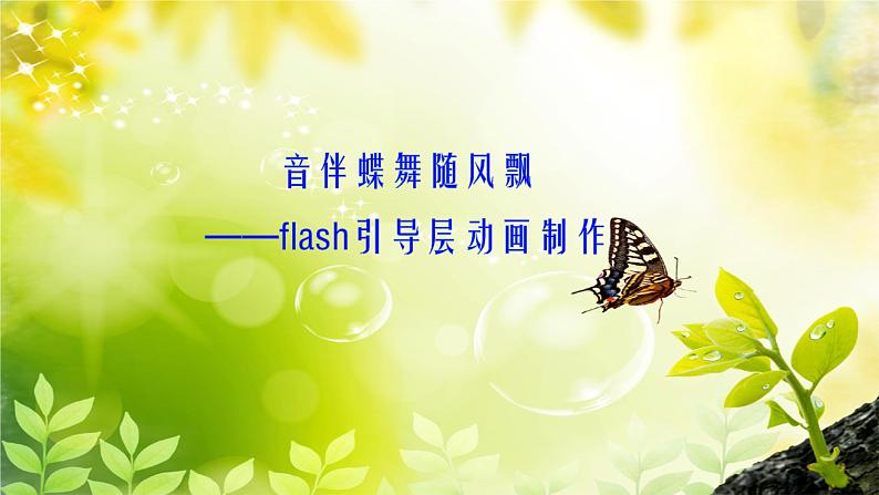 桂科版小学信息技术六年级下册 主题二  任务二 音伴蝶舞随风飘 课件第1页