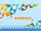 桂科版小学信息技术六年级下册 主题二  任务三 字随蝶舞竞风采 课件