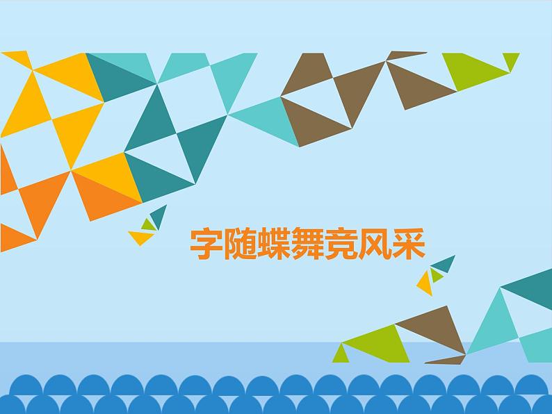 桂科版小学信息技术六年级下册 主题二  任务三 字随蝶舞竞风采 课件01