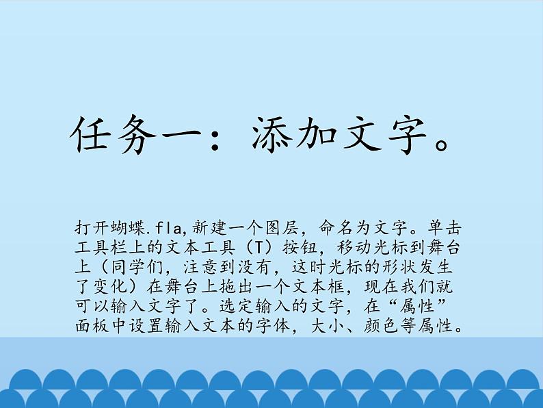 桂科版小学信息技术六年级下册 主题二  任务三 字随蝶舞竞风采 课件03