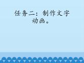 桂科版小学信息技术六年级下册 主题二  任务三 字随蝶舞竞风采 课件