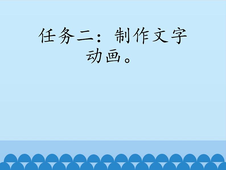 桂科版小学信息技术六年级下册 主题二  任务三 字随蝶舞竞风采 课件04