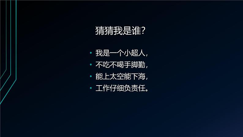 桂科版小学信息技术六年级下册 主题三 任务一 神奇的机器人家族  课件01