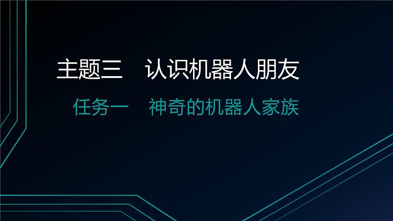 桂科版小学信息技术六年级下册 主题三 任务一 神奇的机器人家族  课件02