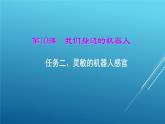 桂科版小学信息技术六年级下册 主题三 任务二 灵敏的机器人感官 课件