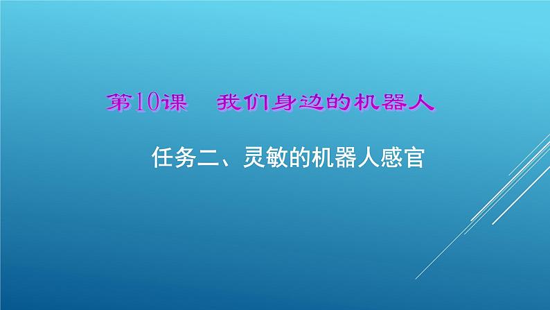 桂科版小学信息技术六年级下册 主题三 任务二 灵敏的机器人感官 课件01