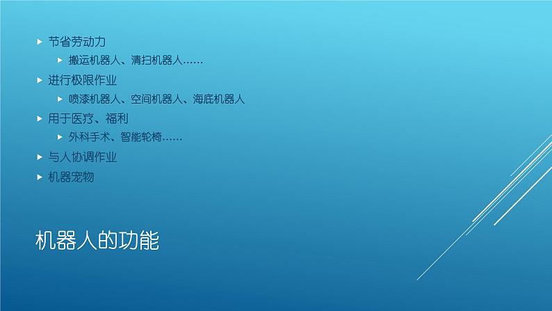 桂科版小学信息技术六年级下册 主题三 任务二 灵敏的机器人感官 课件05