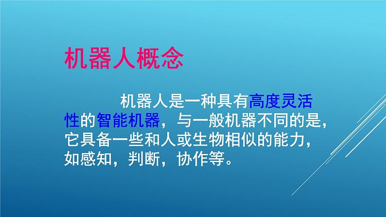 桂科版小学信息技术六年级下册 主题三 任务二 灵敏的机器人感官 课件06