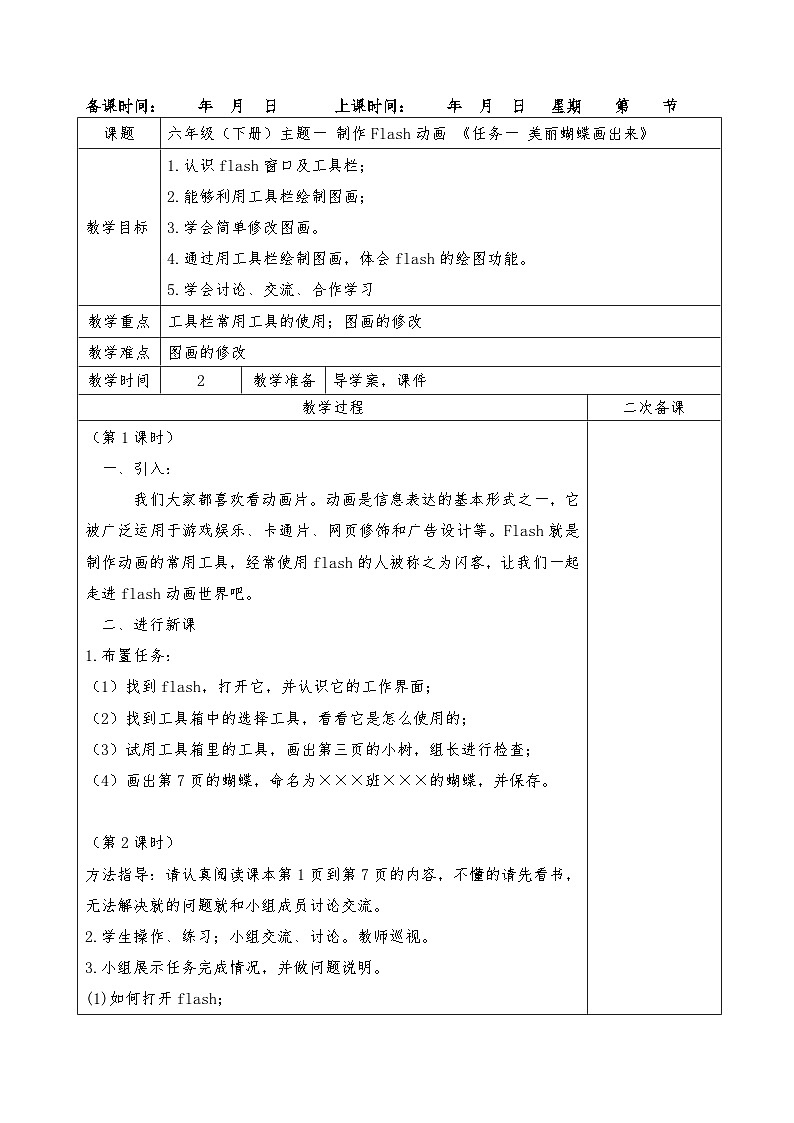 桂科版小学信息技术六年级下册 主题一《任务一 美丽蝴蝶出起来》教学设计第1页