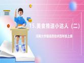 河南大学版 小学信息技术 四年级上 第15课 美食推送小达人（二）课件