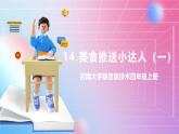 河南大学版 小学信息技术 四年级上 第14课 美食推送小达人（一）课件