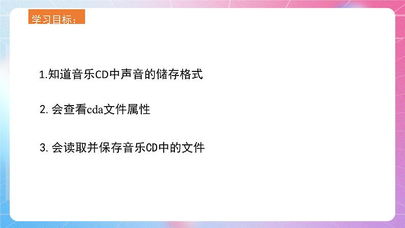 河南大学版 小学信息技术 四年级上 第11课 感受天籁之音 课件03