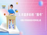 河南大学版 小学信息技术 四年级上 第2课 丰富多彩的“图书” 课件