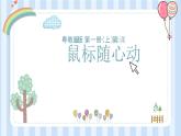 《鼠标随心动》粤教版三年级信息技术第二课课件