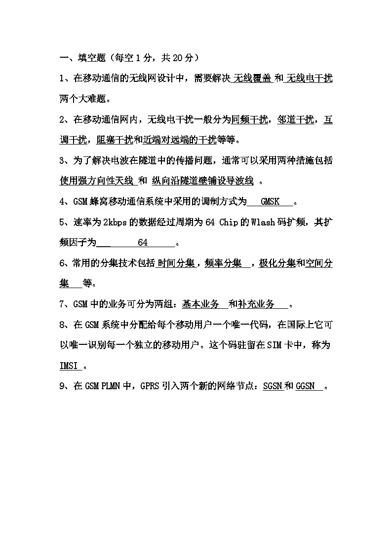 移动通信试卷1第1页