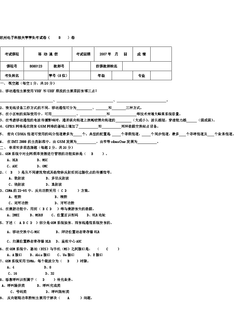 移动通信试卷AB01