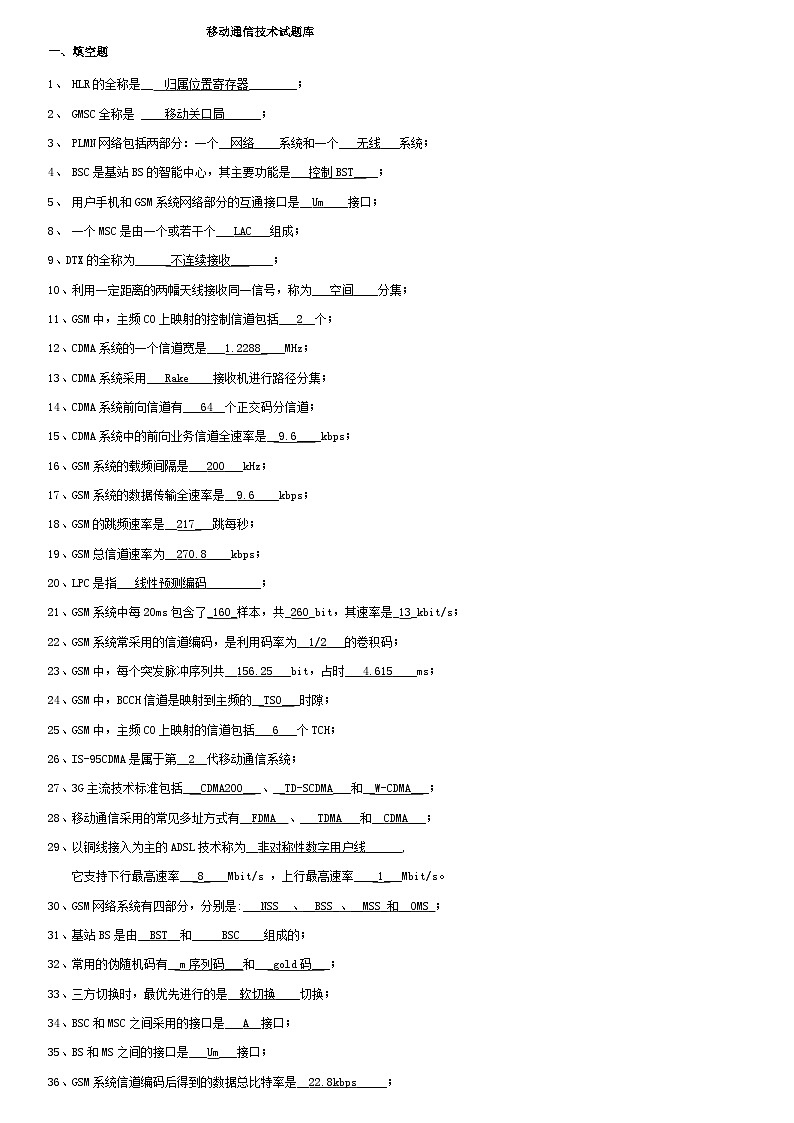 移动通信试题库(完整版)[1]第1页