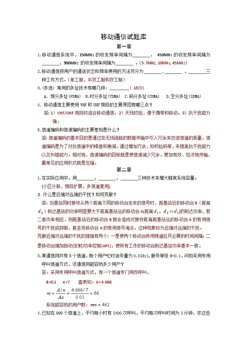 移动通信试题库_有答案01
