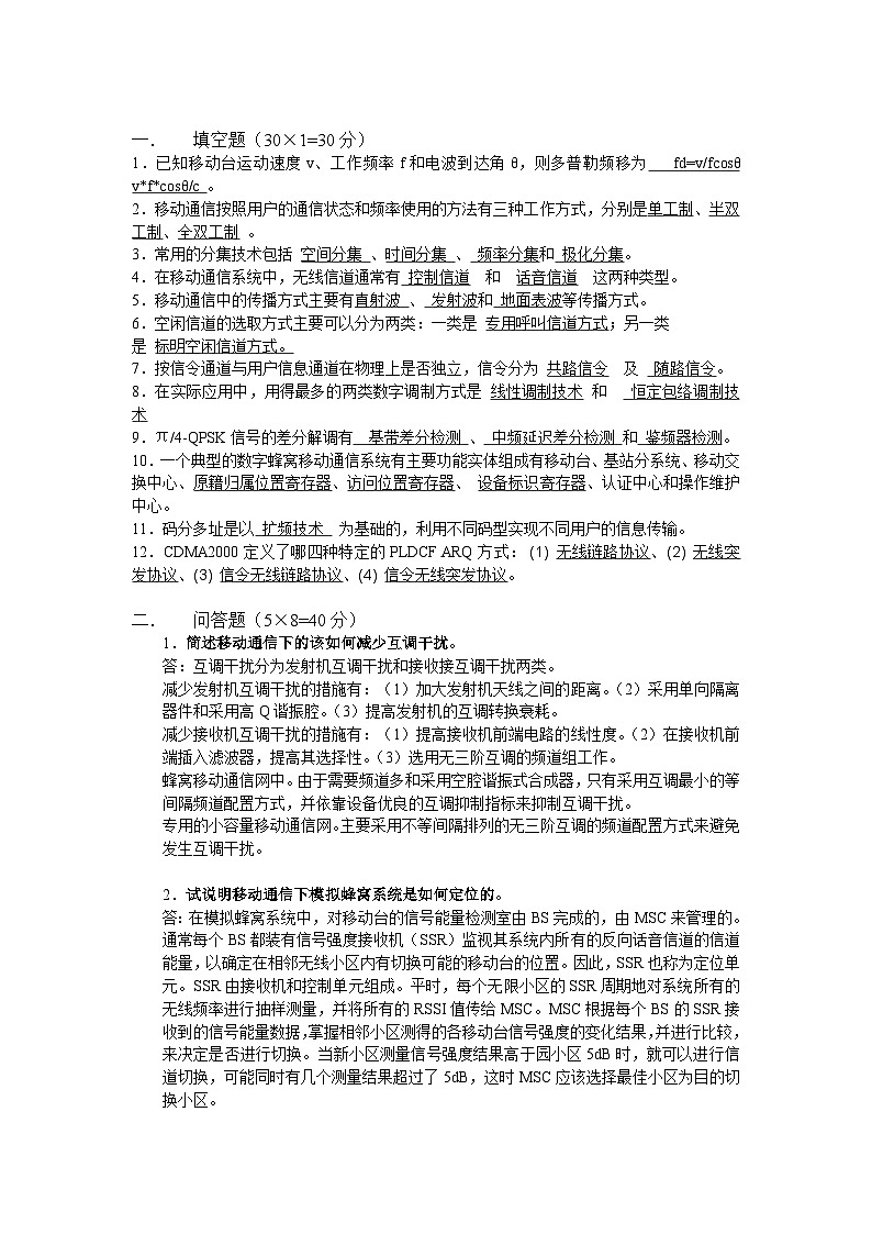 移动通讯考试试卷2及答案第1页