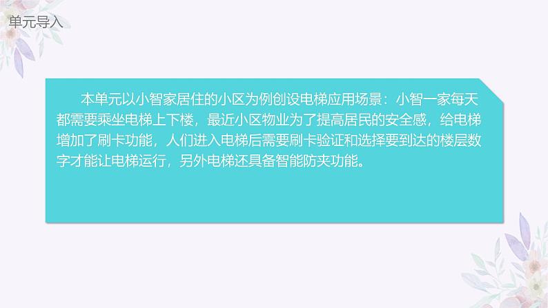 义务教育版（2024）信息技术 六年级全一册 第六单元 第20课《找找电梯子系统》课件第3页