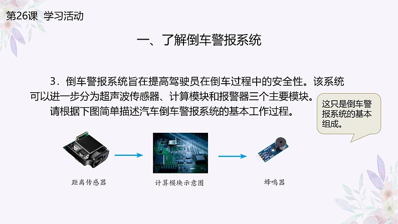 义务教育版（2024）信息技术 六年级全一册 第七单元 第26课《倒车防撞请注意》课件第6页