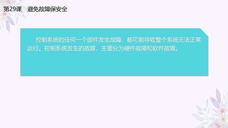 义务教育版（2024）信息技术 六年级全一册 第八单元 第29课《避免故障保安全》课件第4页