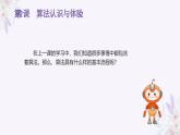义务教育版（2024）信息技术 五年级全一册 第一单元 第2课《算法认识与体验》课件