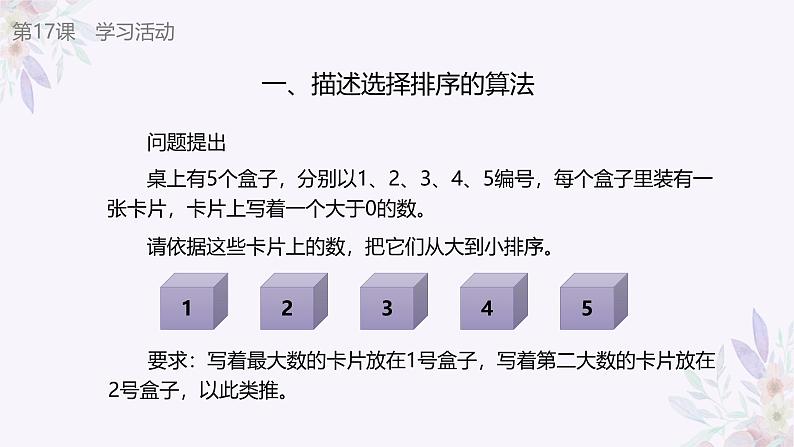 义务教育版（2024）信息技术 五年级全一册 第五单元 第17课《选择排序轻松做》课件第7页