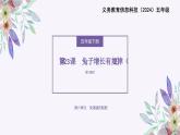 义务教育版（2024）信息技术 五年级全一册 第六单元 第23课《兔子增长有规律（2）》课件