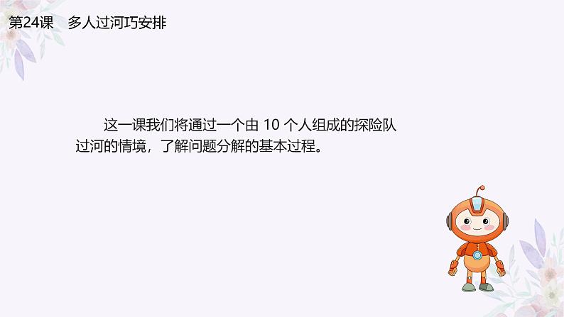 义务教育版（2024）信息技术 五年级全一册第七单元 第24课《多人过河巧安排》课件06