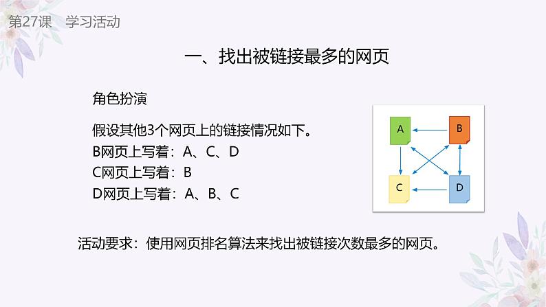 义务教育版（2024）信息技术 五年级全一册 第七单元 第27课《网页排名有策略》课件第8页