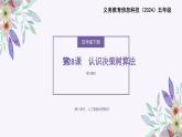 义务教育版（2024）信息技术 五年级全一册 第九单元 第28课《认识决策树算法》课件